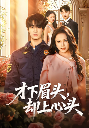 才下眉头，却上心头（50集）一起追短剧吧