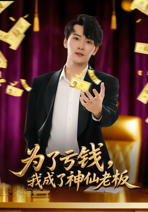 为了亏钱,我成了神仙老板(79集) 为了亏钱,我成了神仙老板(79集)最新短剧推荐