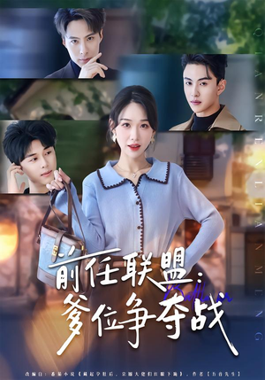 前任联盟:爹位争夺战(60集) 前任联盟:爹位争夺战(60集)超火热门短剧