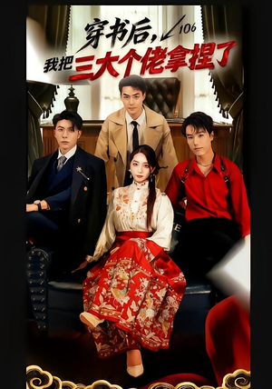 穿书后,我把三大个佬拿捏了(70集) 穿书后,我把三大个佬拿捏了(70集)常回家看看短剧