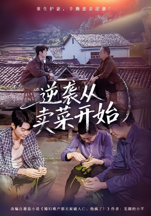 逆袭从卖菜开始（72集）爆款热门短剧