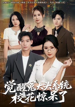 觉醒冤大头系统校花惊呆了（80集）免费短剧片段