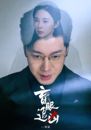 盲眼追凶(60集) 盲眼追凶(60集)短剧看全集