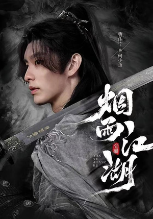 烟雨江湖(82集) 烟雨江湖(82集)最后的大结局