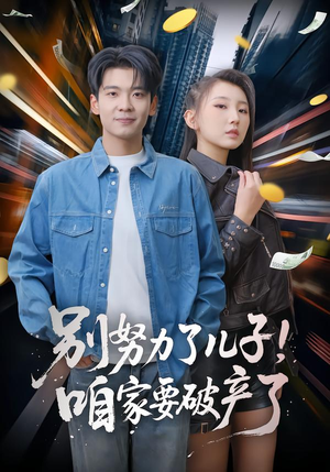别努力了儿子!咱家要破产了(73集) 别努力了儿子!咱家要破产了(73集)一口气追完短剧
