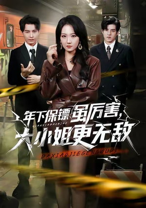 年下保镖虽厉害，大小姐更无敌（62集）夸克在线观看