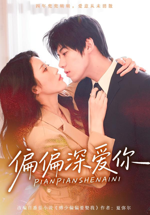 偏偏深爱你(74集) 偏偏深爱你(74集)真的太好看了