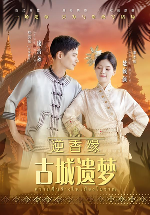 逆香缘古城遗梦（66集）短剧分享片段