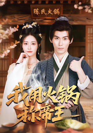 我用火锅称帝王（65集）精彩热门短剧