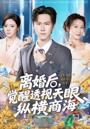 离婚后，觉醒透视天眼纵横商海（70集）海量资源免费看