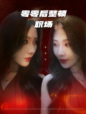 零零后整顿职场（30集）观看软件