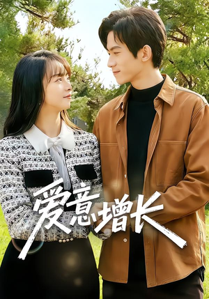 爱意增长(131集) 爱意增长(131集)网上可以看吗