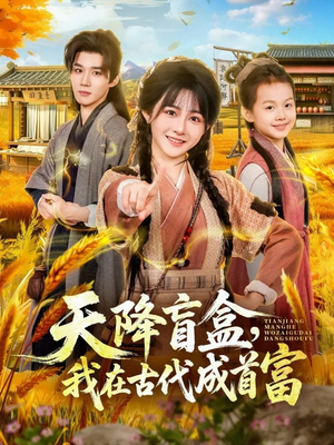 天降盲盒，我在古代成首富（80集）最新热播短剧