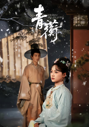 青蘅(57集) 青蘅(57集)贝贝短剧分享