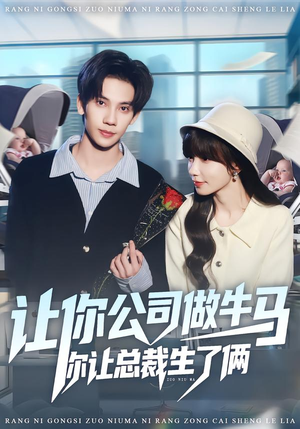 让你公司做牛马你让总裁生了俩（90集）一口气看完