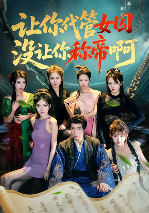 让你代管女囚,没让你称帝啊(80集) 让你代管女囚,没让你称帝啊(80集)短剧太精彩