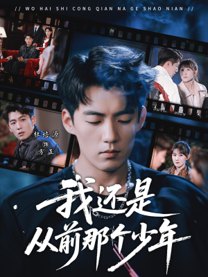 我还是从前那个少年（65集）短剧热门分享