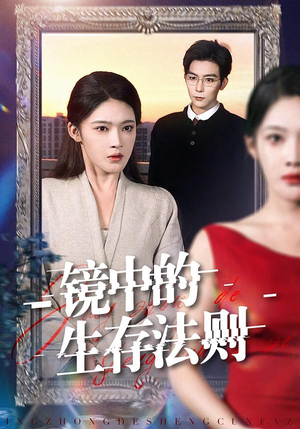 镜中的生存法则(93集) 镜中的生存法则(93集)免费短剧资源