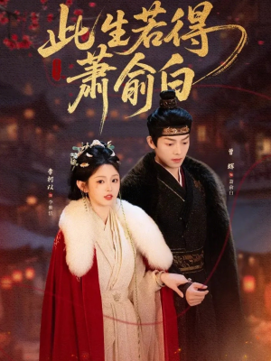 此生若得萧俞白(53集) 此生若得萧俞白(53集)第32集