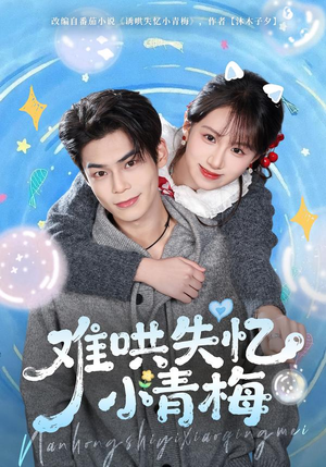 难哄失忆小青梅(75集) 难哄失忆小青梅(75集)精彩的网络短剧
