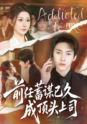 前任蓄谋已久成顶头上司(70集) 前任蓄谋已久成顶头上司(70集)一口气看完全集