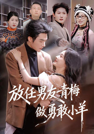 放任男友青梅做勇敢小羊(83集) 放任男友青梅做勇敢小羊(83集)这部短剧太好看