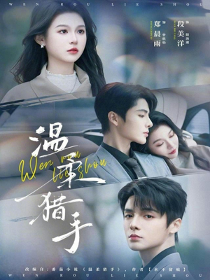 温柔猎手（77集）西瓜短剧免费看