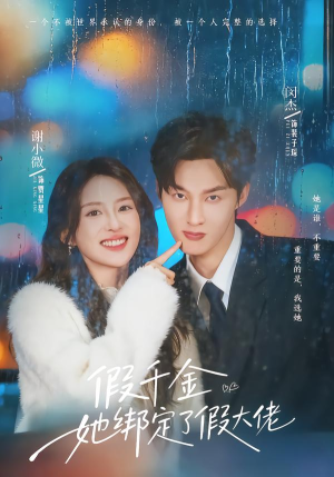 假千金她绑定了假大佬(60集) 假千金她绑定了假大佬(60集)免费短剧资源