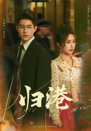 归港(63集) 归港(63集)甜宠短剧推荐