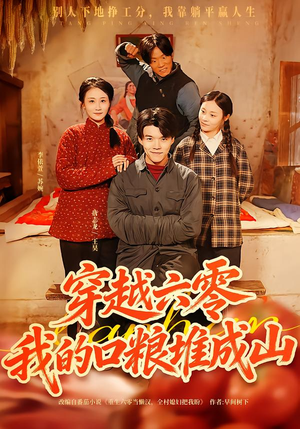 穿越六零，我的口粮堆成山（77集）最火爆短剧