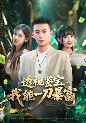 透视鉴宝，我能一刀暴富（80集）战神短剧推荐