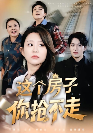 这个房子你抢不走（75集）热门短剧追到爽