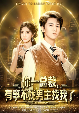 你一总裁,有事不找男主找我了(80集) 你一总裁,有事不找男主找我了(80集)爆款短剧抢先看