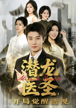 潜龙医圣，开局觉醒透视（81集）在哪看