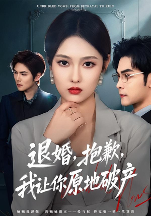 退婚，抱歉，我让你原地破产（80集）真的好看吗