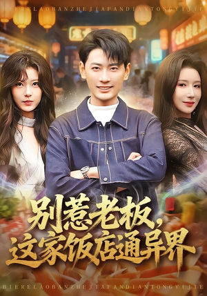 别惹老板,这家饭店通异界(81集) 别惹老板,这家饭店通异界(81集)全集一次看完