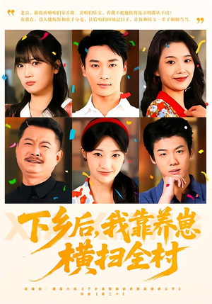 下乡后,我靠养崽横扫全村(70集) 下乡后,我靠养崽横扫全村(70集)在哪个平台看好