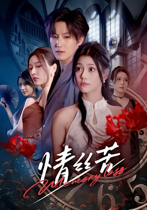 情丝苦（75集）最后的大结局