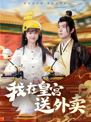 我在皇宫送外卖（79集）短剧推荐分享
