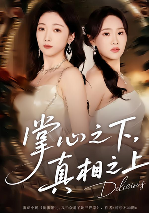 掌心之下，真相之上（60集）百亿短剧抢先看