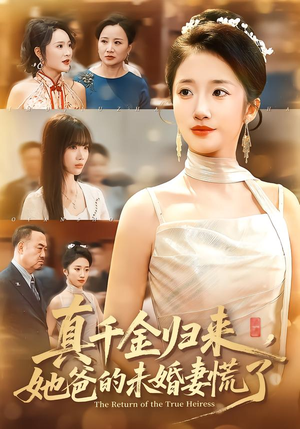 真千金归来,她爸的未婚妻慌了(78集) 真千金归来,她爸的未婚妻慌了(78集)看到大结局