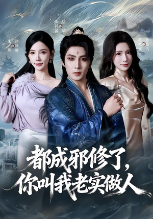 都成邪修了，你叫我老实做人（57集）红果免费看短剧