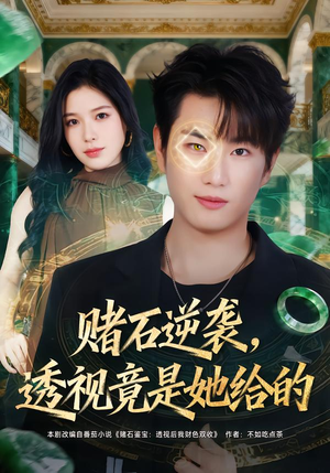 赌石逆袭，透视竟是她给的（77集）追风的女孩短剧