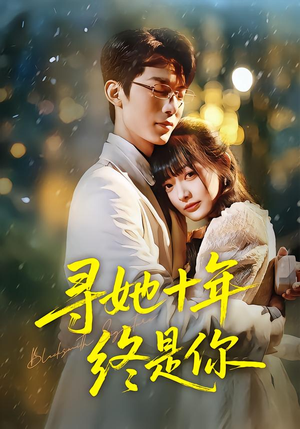 寻她十年终是你(70集) 寻她十年终是你(70集)最新短剧推荐