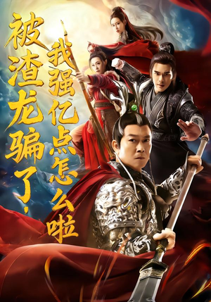 被渣龙骗了，我强亿点怎么啦（48集）热门短剧又来了