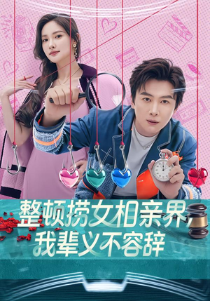 整顿捞女相亲界,我辈义不容辞(82集) 整顿捞女相亲界,我辈义不容辞(82集)短剧太好看