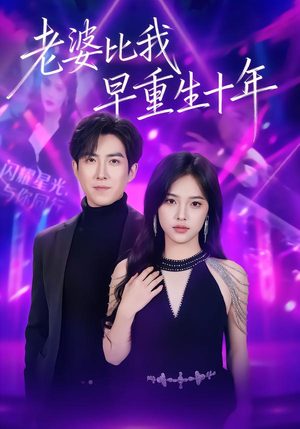 老婆比我早重生十年（80集）我真的爱了