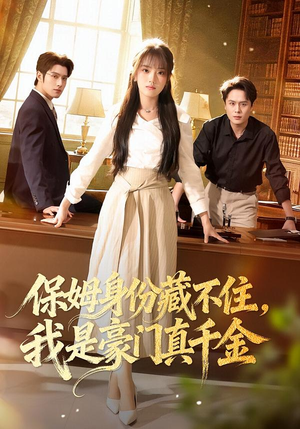 保姆身份藏不住，我是豪门真千金（66集）好看短剧又来了