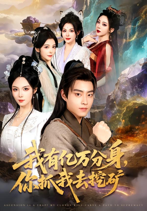 我有亿万分身,你抓我去挖矿(81集) 我有亿万分身,你抓我去挖矿(81集)最新上映的短剧