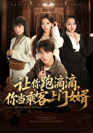 让你跑滴滴,你当乘客上门女婿(71集) 让你跑滴滴,你当乘客上门女婿(71集)番茄短剧免费看